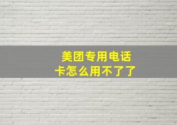 美团专用电话卡怎么用不了了