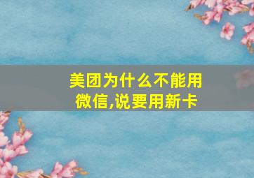 美团为什么不能用微信,说要用新卡