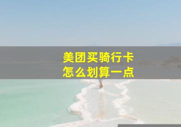 美团买骑行卡怎么划算一点