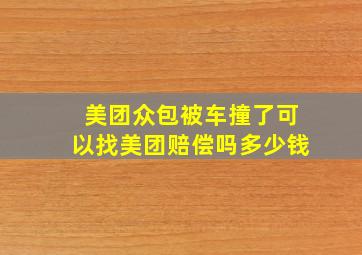 美团众包被车撞了可以找美团赔偿吗多少钱