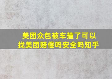 美团众包被车撞了可以找美团赔偿吗安全吗知乎