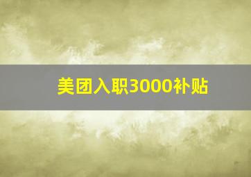 美团入职3000补贴