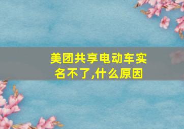 美团共享电动车实名不了,什么原因