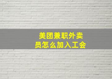 美团兼职外卖员怎么加入工会