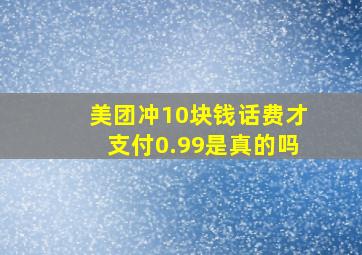 美团冲10块钱话费才支付0.99是真的吗