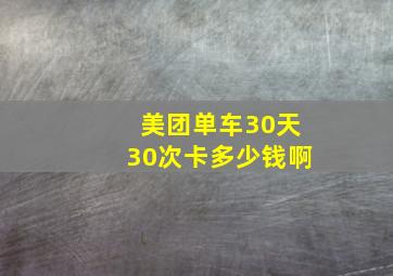 美团单车30天30次卡多少钱啊