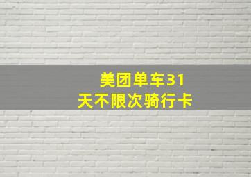 美团单车31天不限次骑行卡