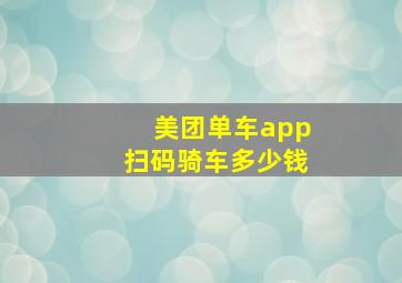 美团单车app扫码骑车多少钱