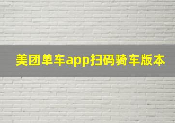 美团单车app扫码骑车版本