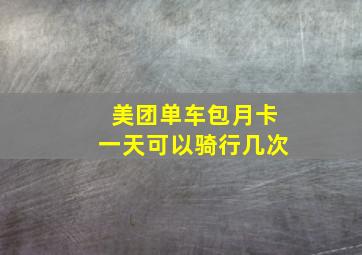 美团单车包月卡一天可以骑行几次