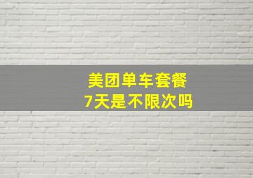 美团单车套餐7天是不限次吗