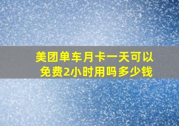 美团单车月卡一天可以免费2小时用吗多少钱