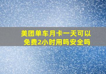 美团单车月卡一天可以免费2小时用吗安全吗