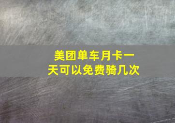 美团单车月卡一天可以免费骑几次