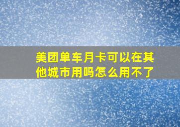 美团单车月卡可以在其他城市用吗怎么用不了