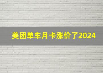 美团单车月卡涨价了2024