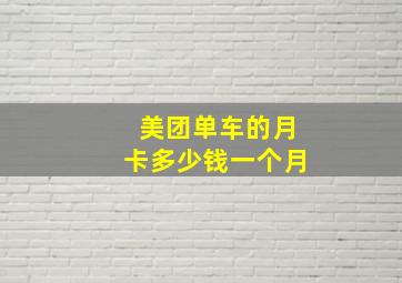 美团单车的月卡多少钱一个月