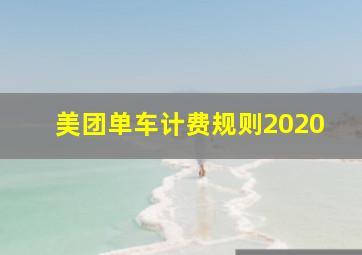 美团单车计费规则2020