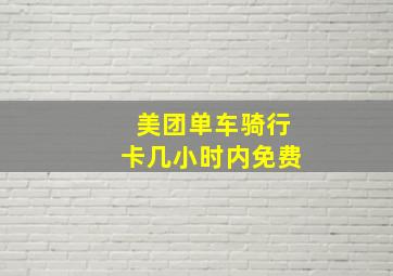 美团单车骑行卡几小时内免费