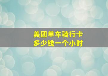 美团单车骑行卡多少钱一个小时