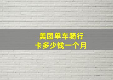 美团单车骑行卡多少钱一个月