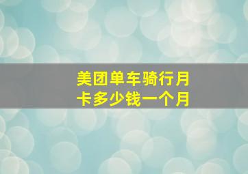 美团单车骑行月卡多少钱一个月