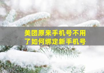 美团原来手机号不用了如何绑定新手机号