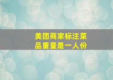 美团商家标注菜品重量是一人份