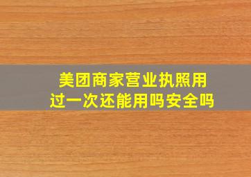 美团商家营业执照用过一次还能用吗安全吗