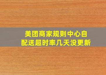 美团商家规则中心自配送超时率几天没更新