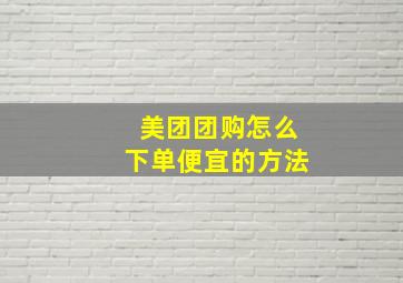 美团团购怎么下单便宜的方法