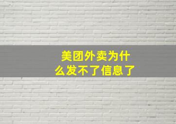 美团外卖为什么发不了信息了