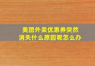 美团外卖优惠券突然消失什么原因呢怎么办