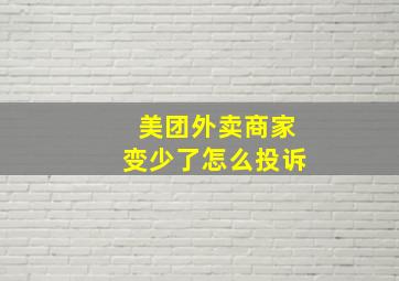 美团外卖商家变少了怎么投诉