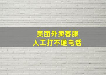 美团外卖客服人工打不通电话