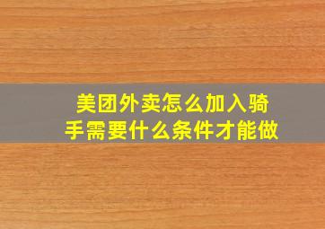 美团外卖怎么加入骑手需要什么条件才能做