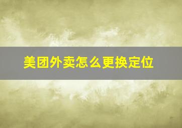 美团外卖怎么更换定位