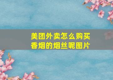 美团外卖怎么购买香烟的烟丝呢图片