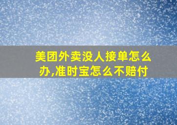 美团外卖没人接单怎么办,准时宝怎么不赔付