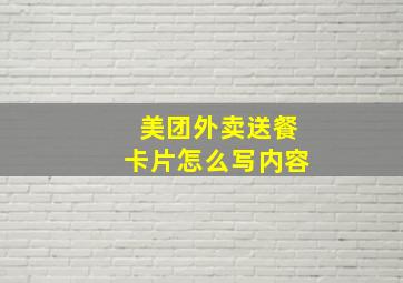 美团外卖送餐卡片怎么写内容