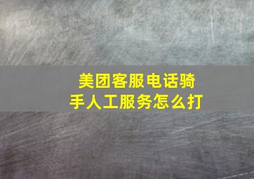 美团客服电话骑手人工服务怎么打