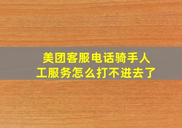 美团客服电话骑手人工服务怎么打不进去了