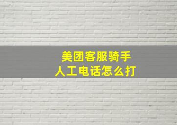 美团客服骑手人工电话怎么打