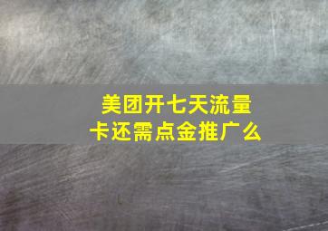 美团开七天流量卡还需点金推广么