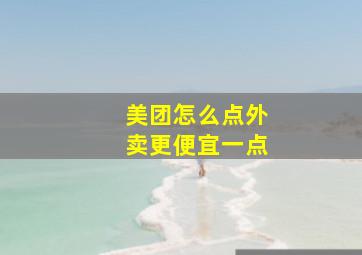 美团怎么点外卖更便宜一点