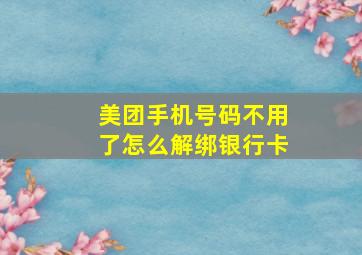 美团手机号码不用了怎么解绑银行卡