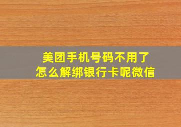 美团手机号码不用了怎么解绑银行卡呢微信