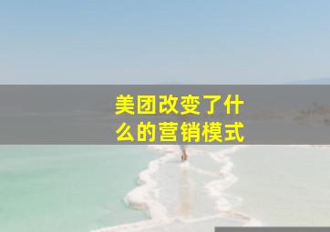 美团改变了什么的营销模式