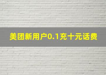 美团新用户0.1充十元话费