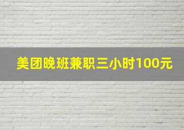 美团晚班兼职三小时100元